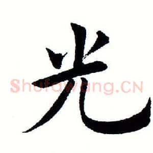 光