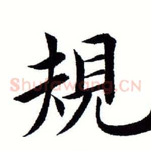 规