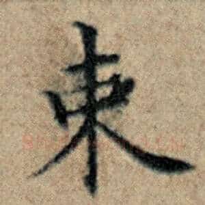 束