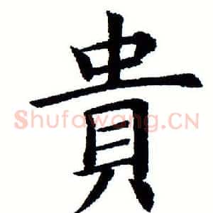 贵