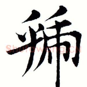 虢
