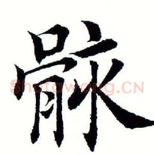 骸