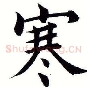寒