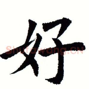好