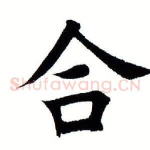 合