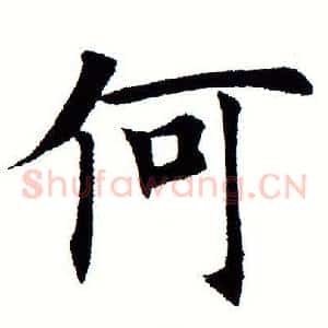 何