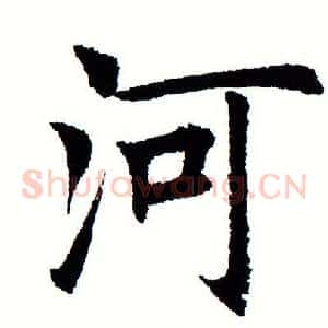 河