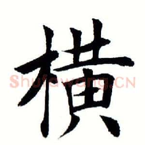 横