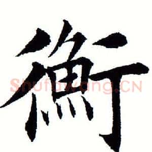 衡
