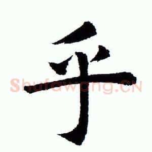 乎