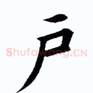 户