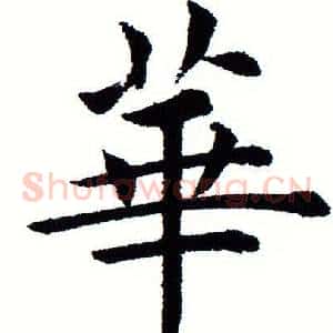 华