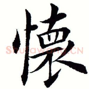 怀