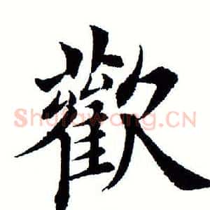 欢