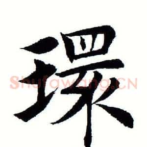 环
