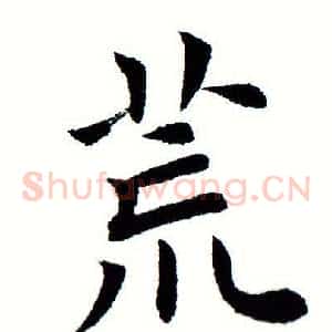 荒