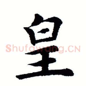 皇