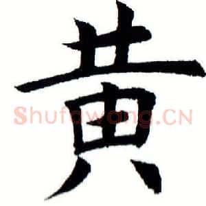 黄