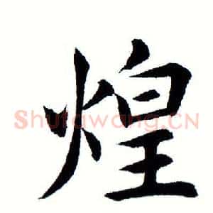煌