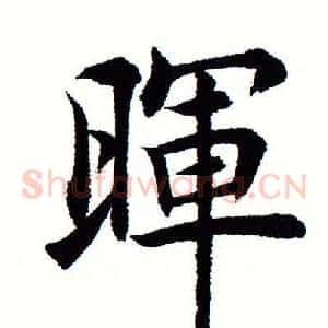 晖