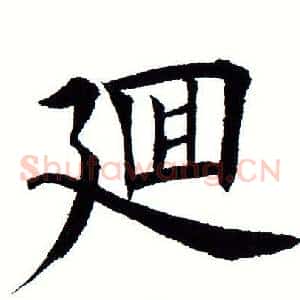 回