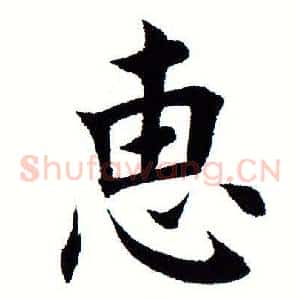 惠