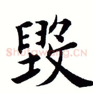 毁
