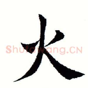 火