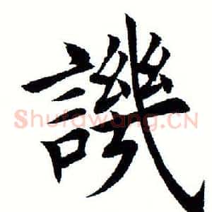讥