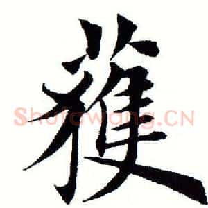 获