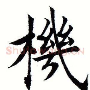 机