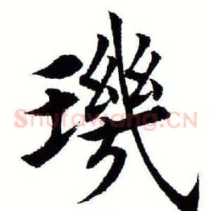 玑