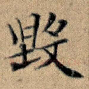 毁