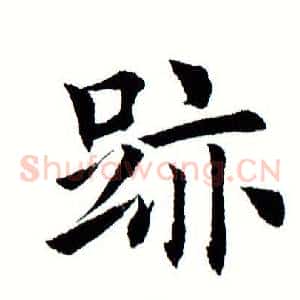 迹