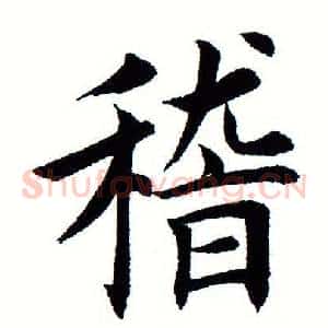 稽