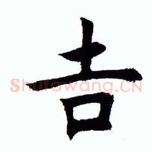 吉