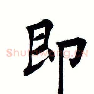 即