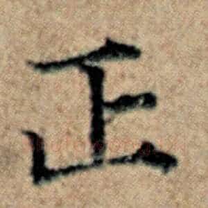 正