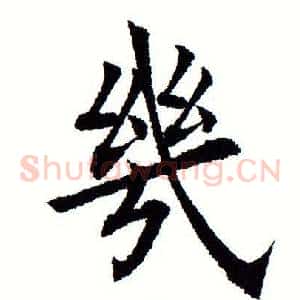 几