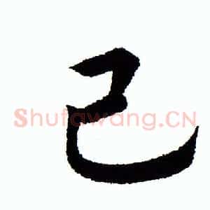 己