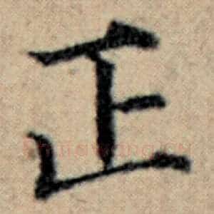 正