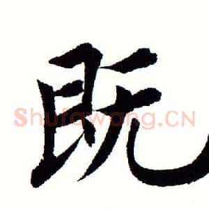 既