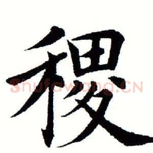 稷