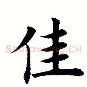 佳