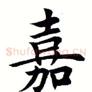嘉