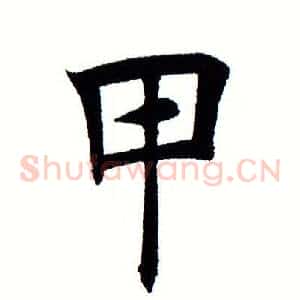 甲