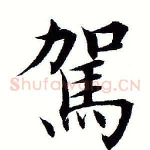 驾