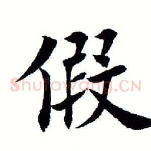 假