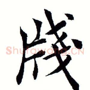 笺