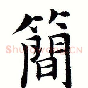 简